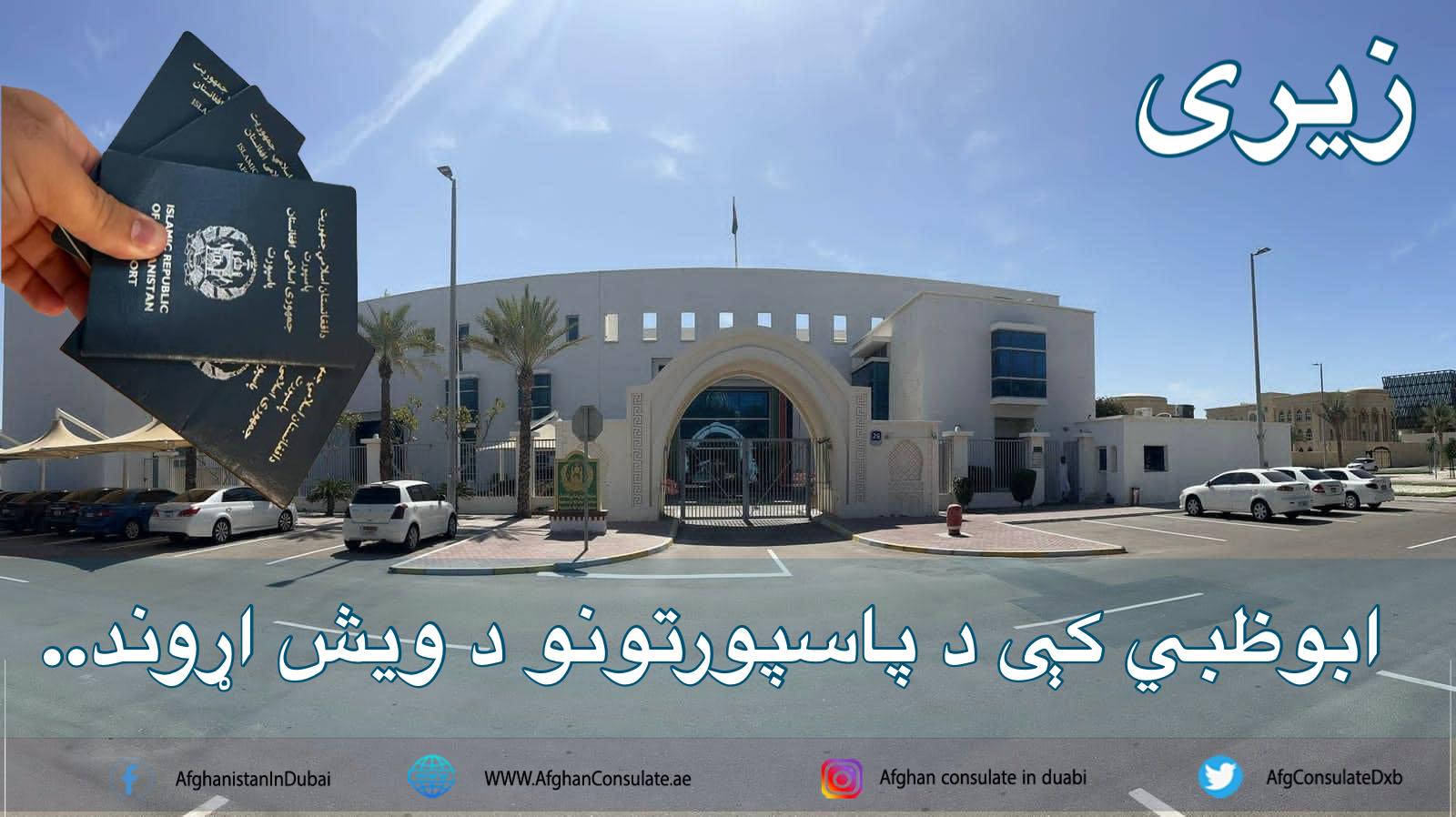 سفارت افغانستان در امارات متحده عربی از آغاز صدور پاسپورت خبر داد