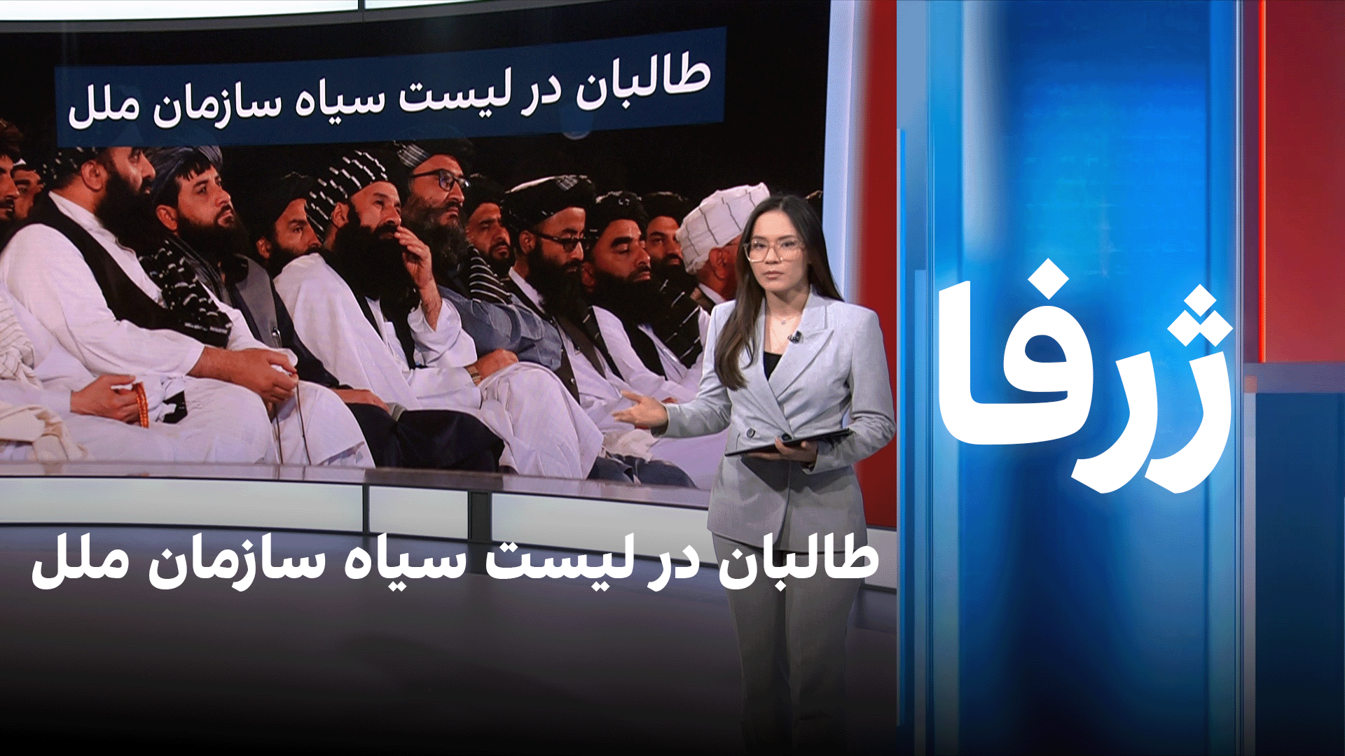 طالبان در لیست سیاه سازمان ملل