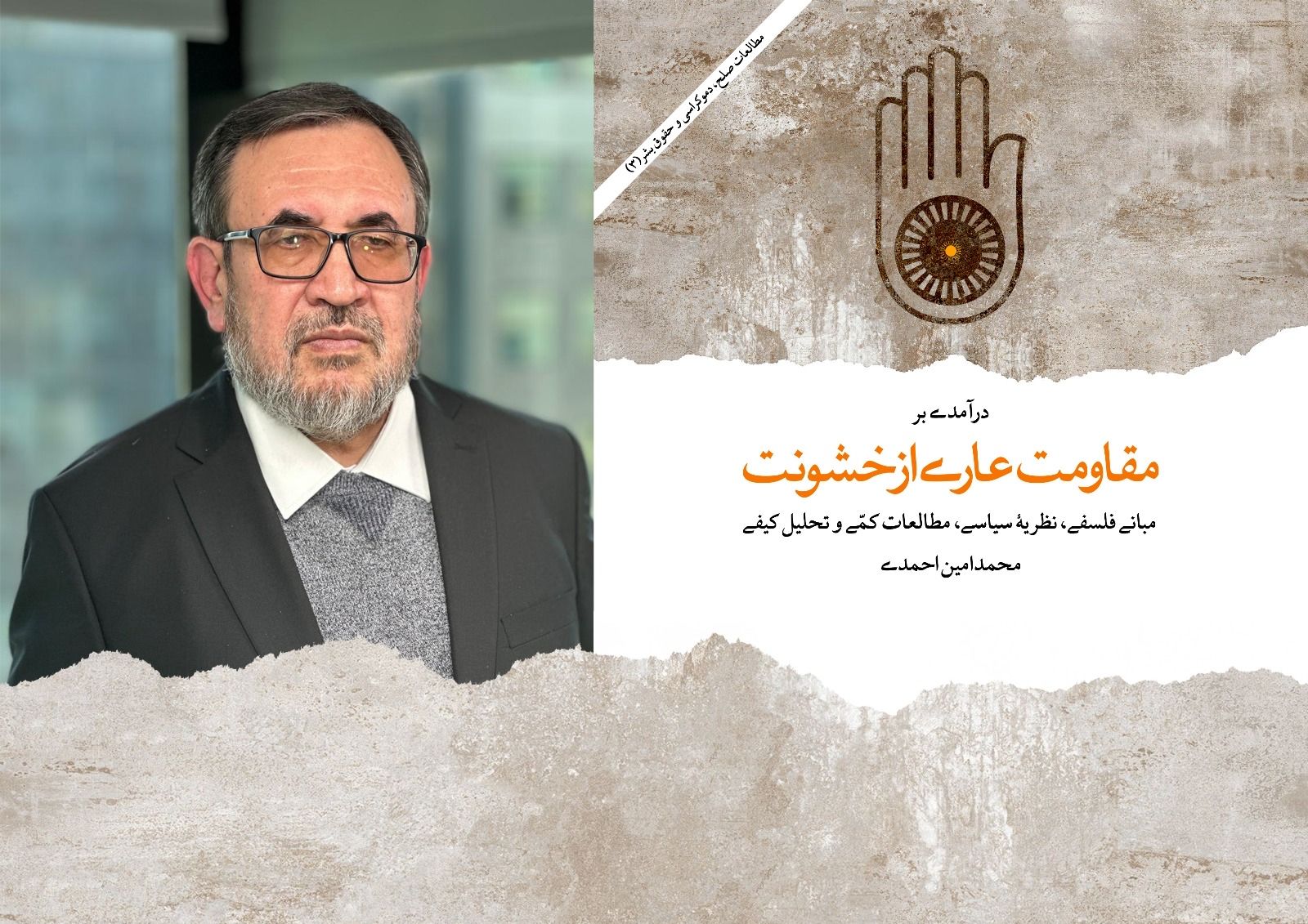 مقاومت عاری از خشونت؛ قدرت عمل جمعی و توان ایجاد تغییر 