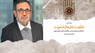 مقاومت عاری از خشونت؛ قدرت عمل جمعی و توان ایجاد تغییر