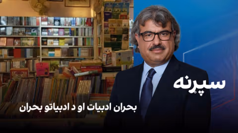 فرهنګي سپړنه: د بحران ادبیات او د ادبیاتو بحران