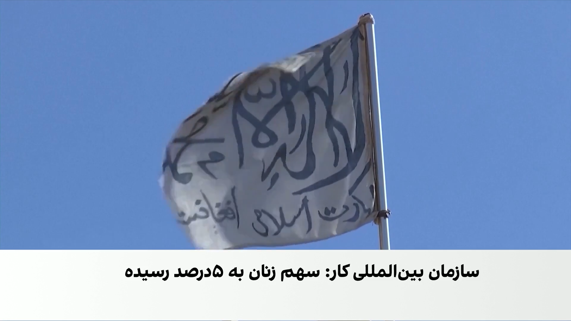 اشتغال زنان افغان به پایین‌ترین سطح در پنج سال اخیر