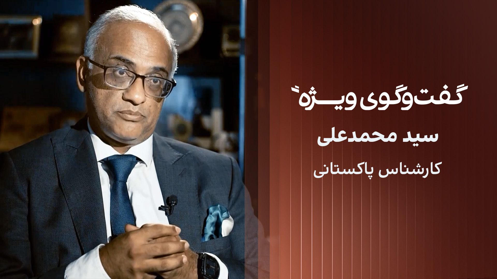 گفت‌وگوی ویژه با سید محمد علی، کارشناس پاکستانی