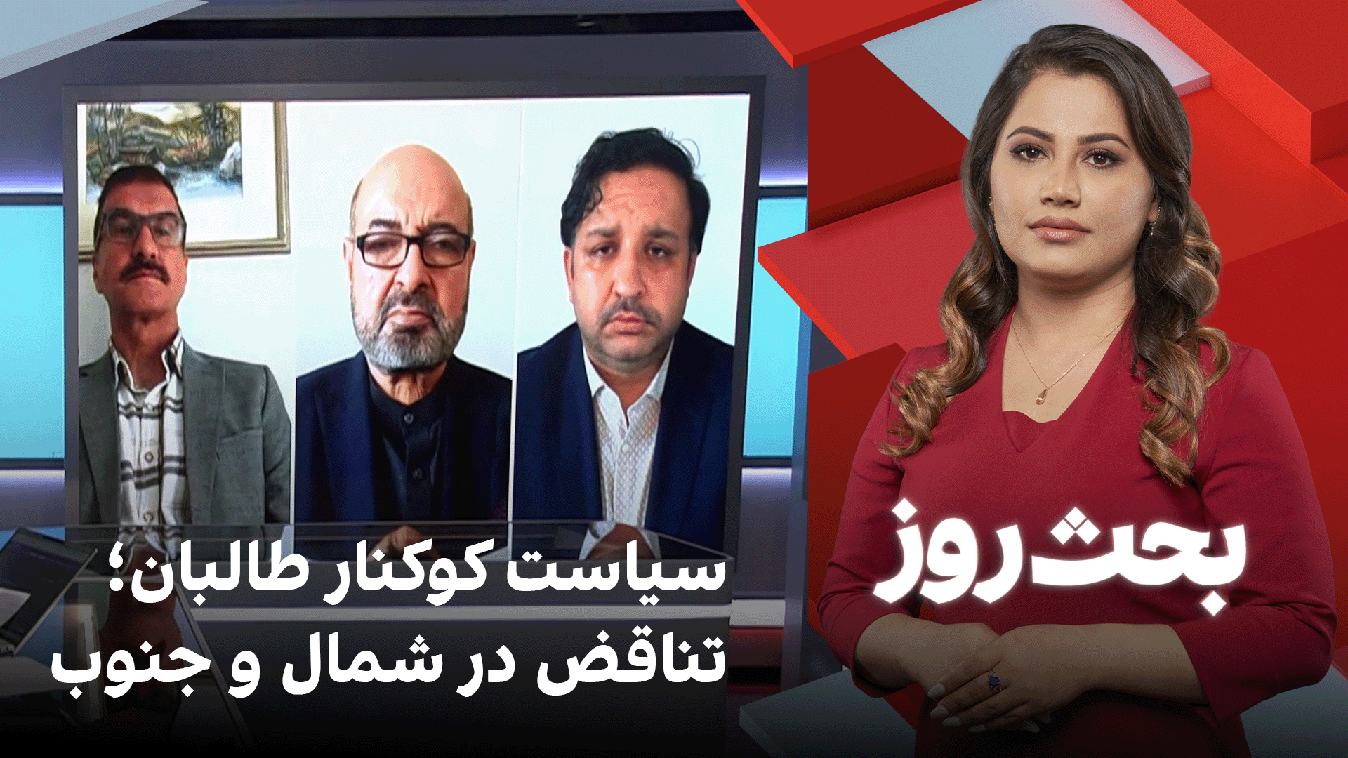 بحث روز: سیاست کوکنار طالبان؛ تناقض در شمال و جنوب