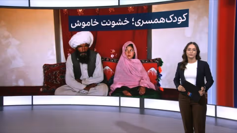 ژرفا: کودکهمسری؛ خشونت خاموش در افغانستان