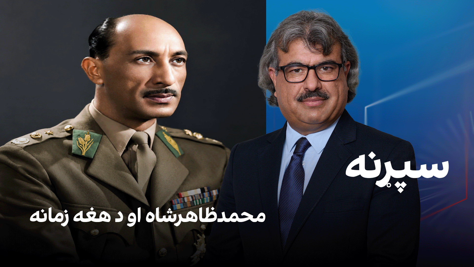فرهنګي سپړنه؛ محمدظاهرشاه او د هغه زمانه