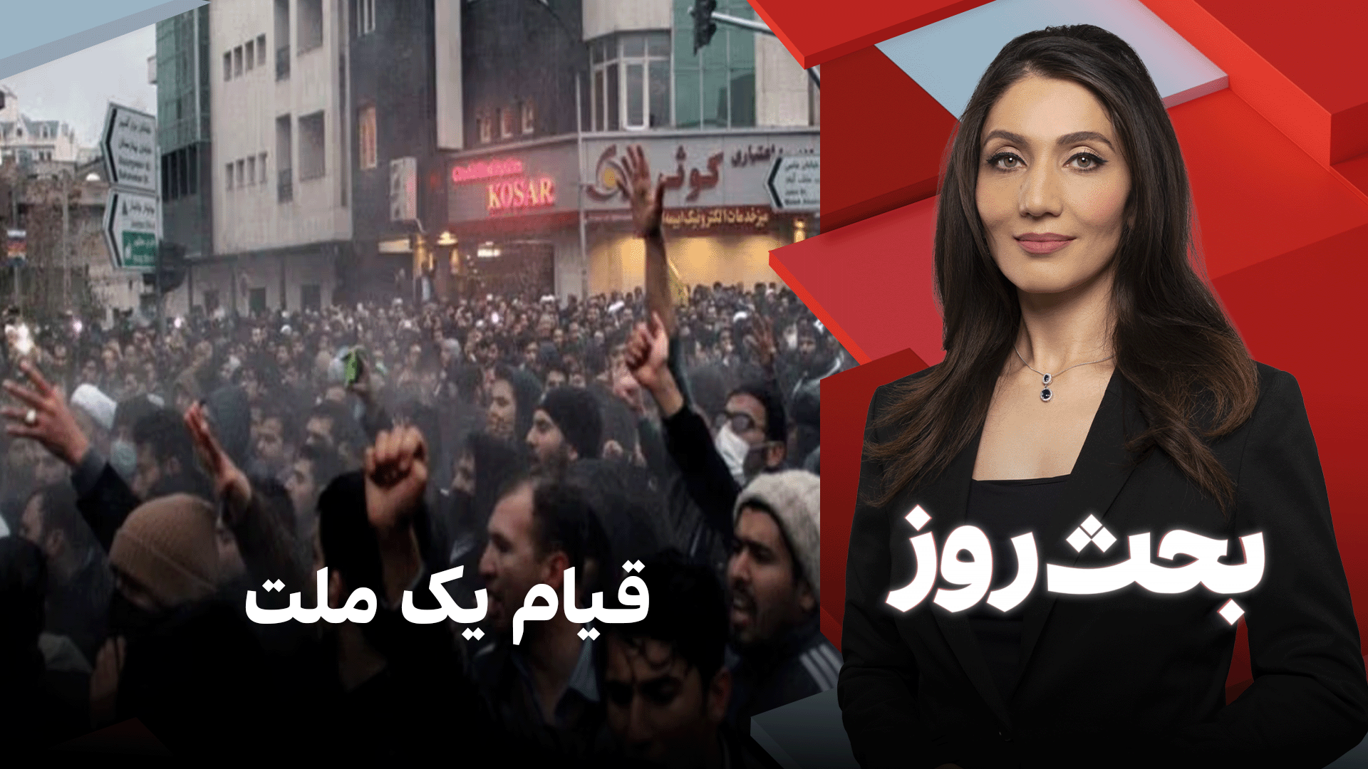 بحث روز: قیام یک ملت