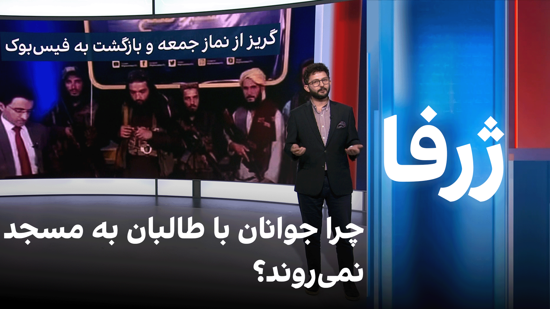 ژرفا: چرا جوانان با طالبان به مسجد نمی‌روند؟