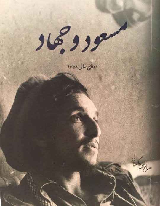 کتاب مسعود و جهاد. نوشته صالح‌محمد ریگستانی.