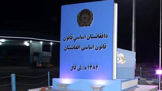 اساسي قانون ته مراجعه؛ د ملي مبارزې لویه داعیه!