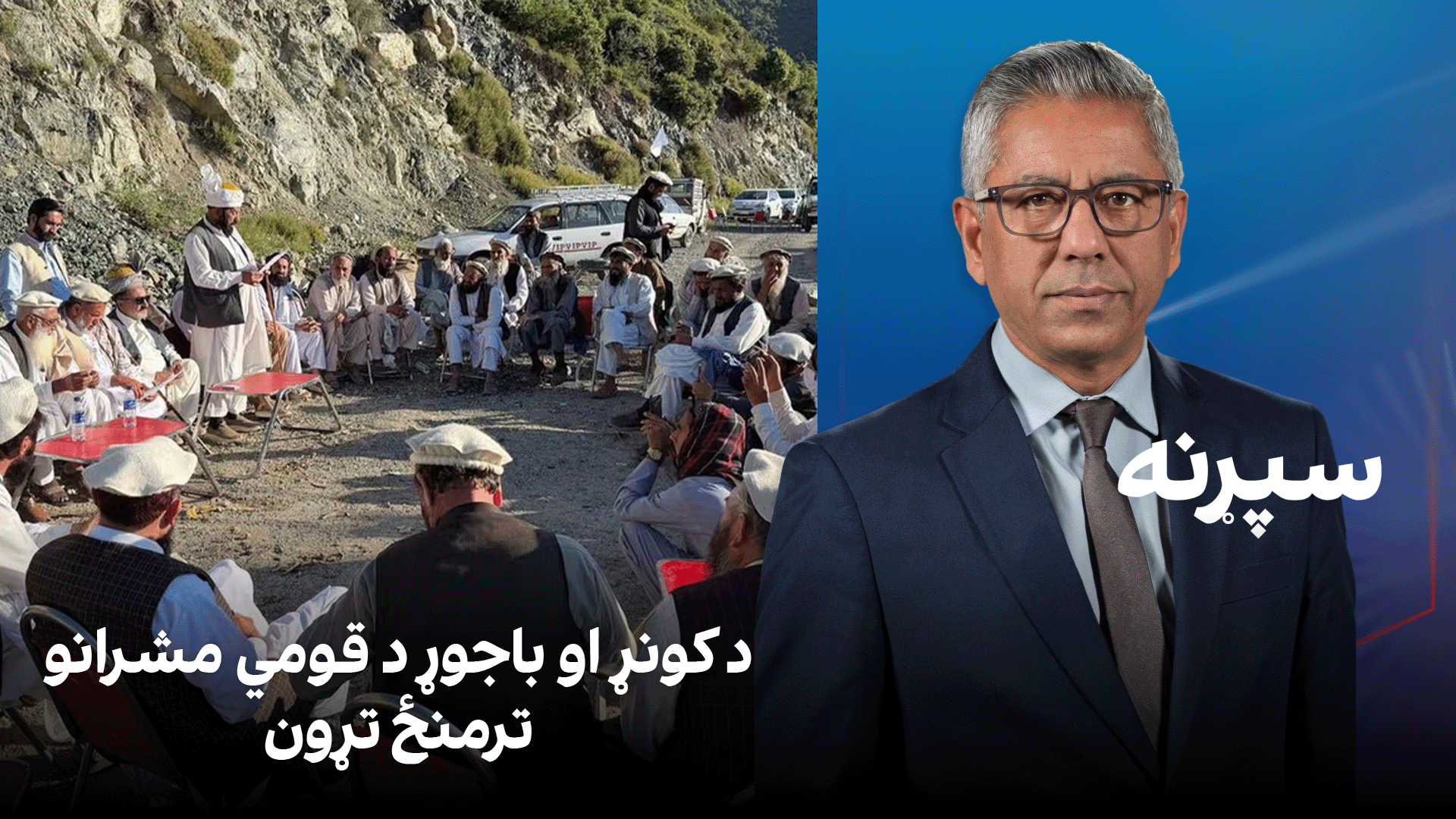 سپړنه: د کونړ او باجوړ د قومي مشرانو ترمنځ تړون