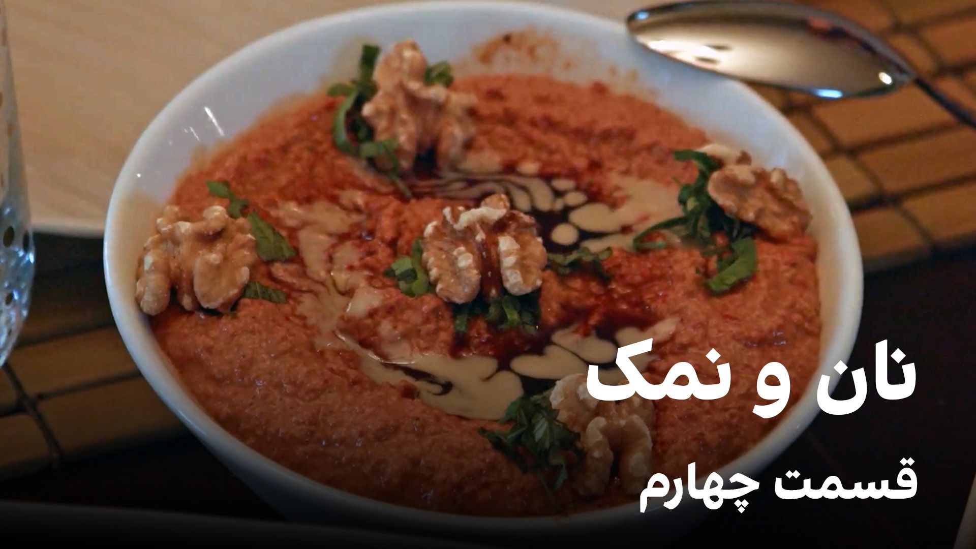 نان و نمک، قسمت چهارم 