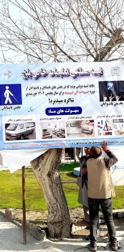 طالبان تنها آموزگار نابینا در بلخ را برکنار کرد