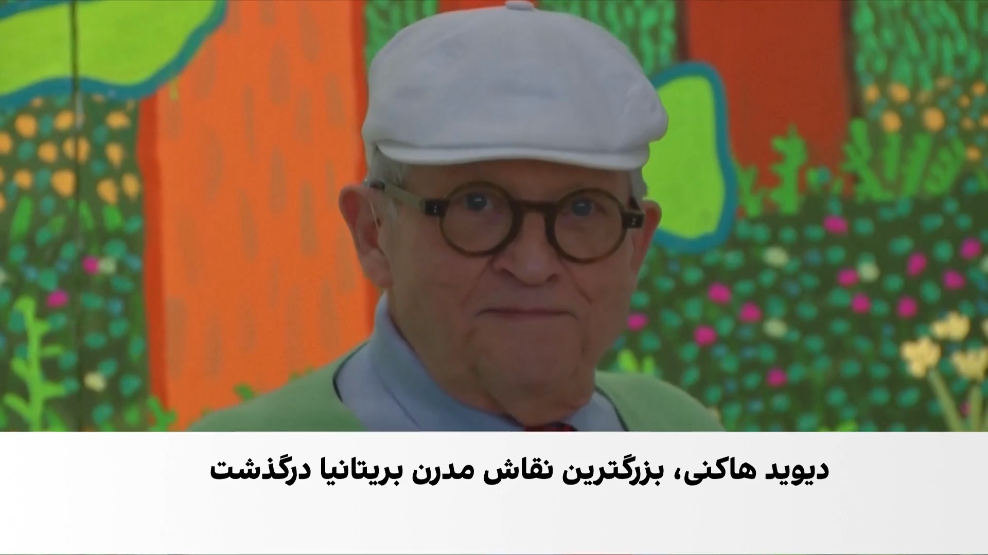 وداع با یک چهره ماندگار هنر معاصر