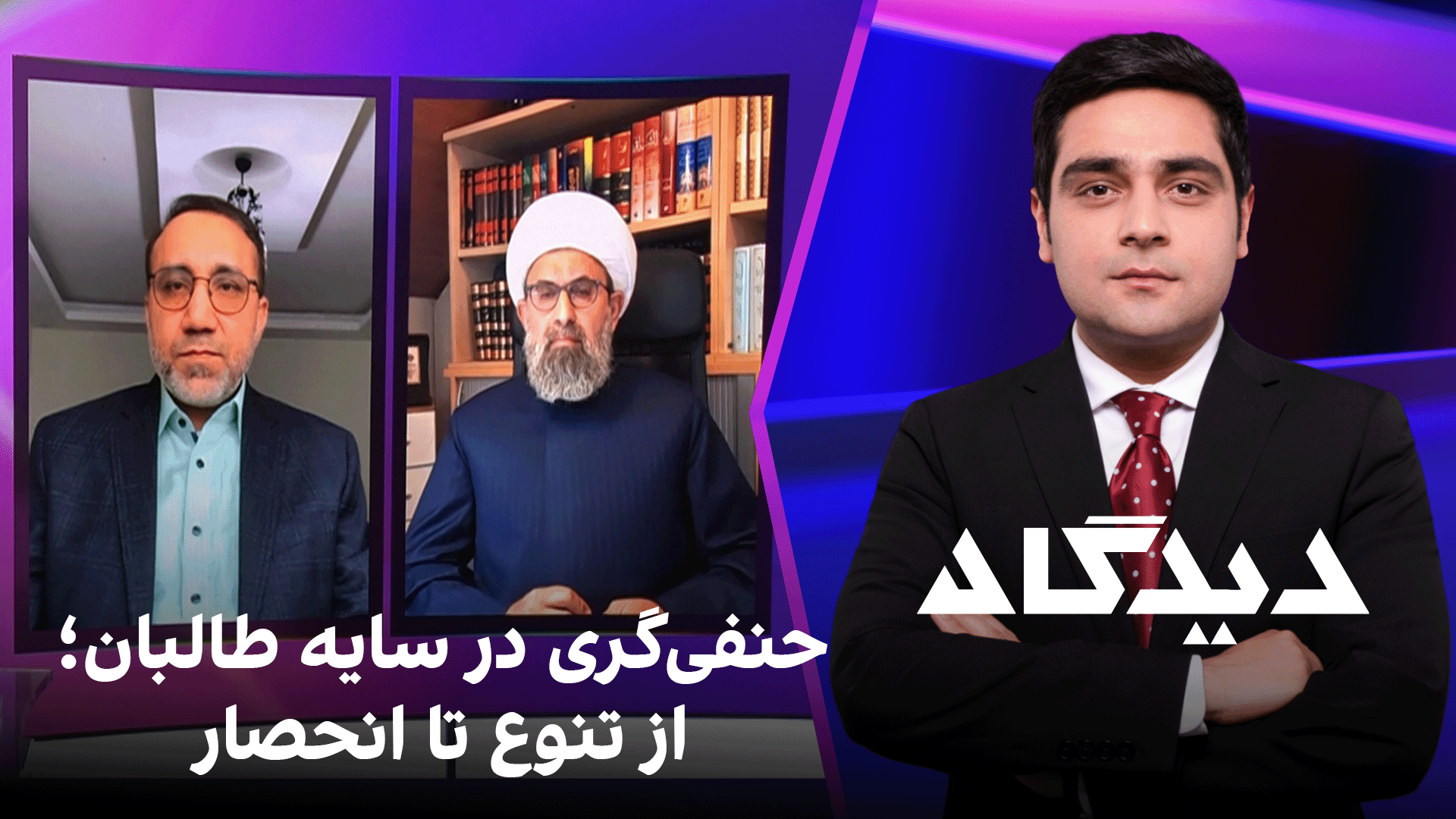 دیدگاه: حنفی‌گری در سایه طالبان؛ از تنوع تا انحصار