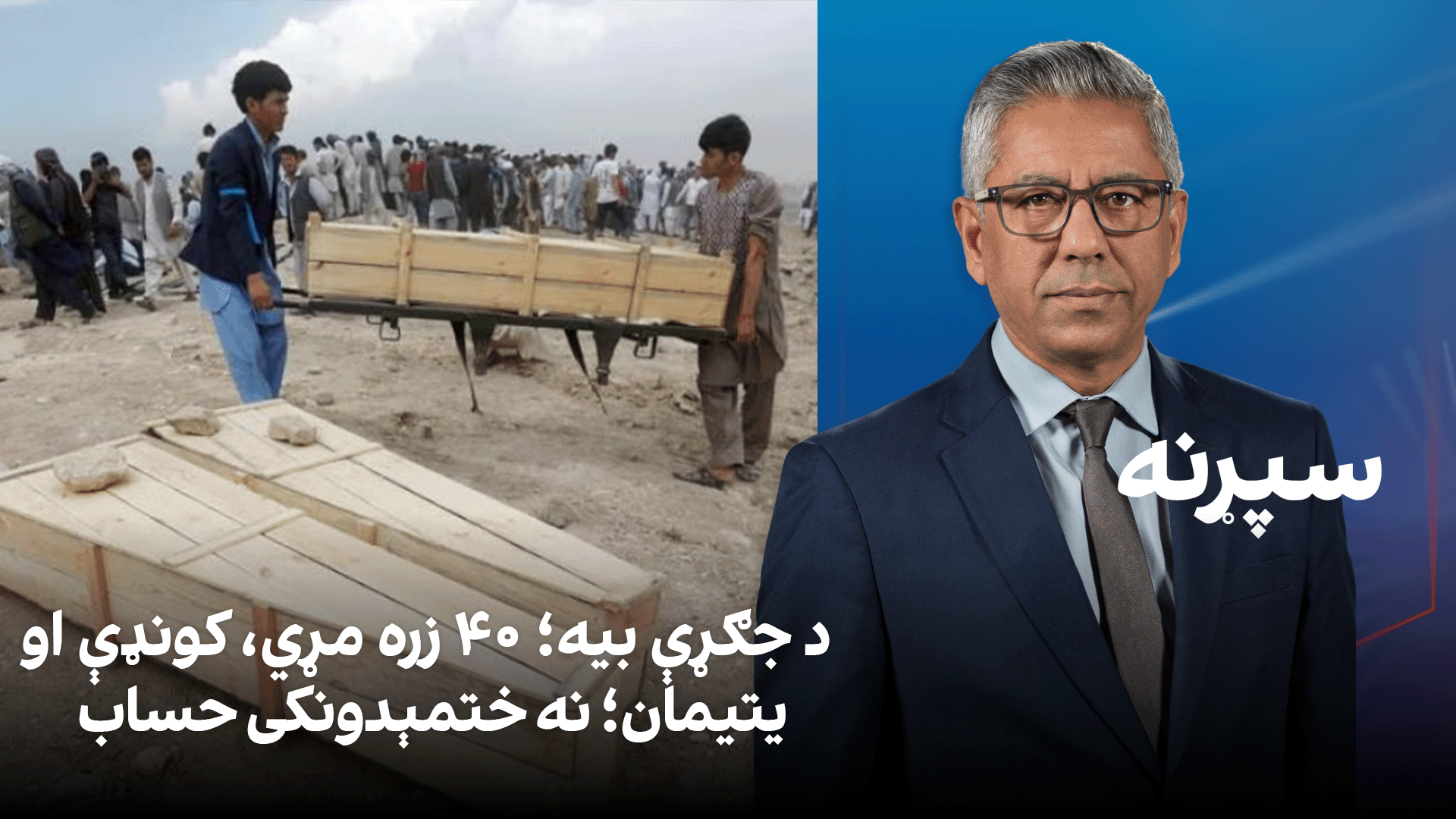 سپړنه: د جګړې بیه؛ ۴۰ زره مړي، کونډې او یتیمان؛ نه ختمېدونکی حساب