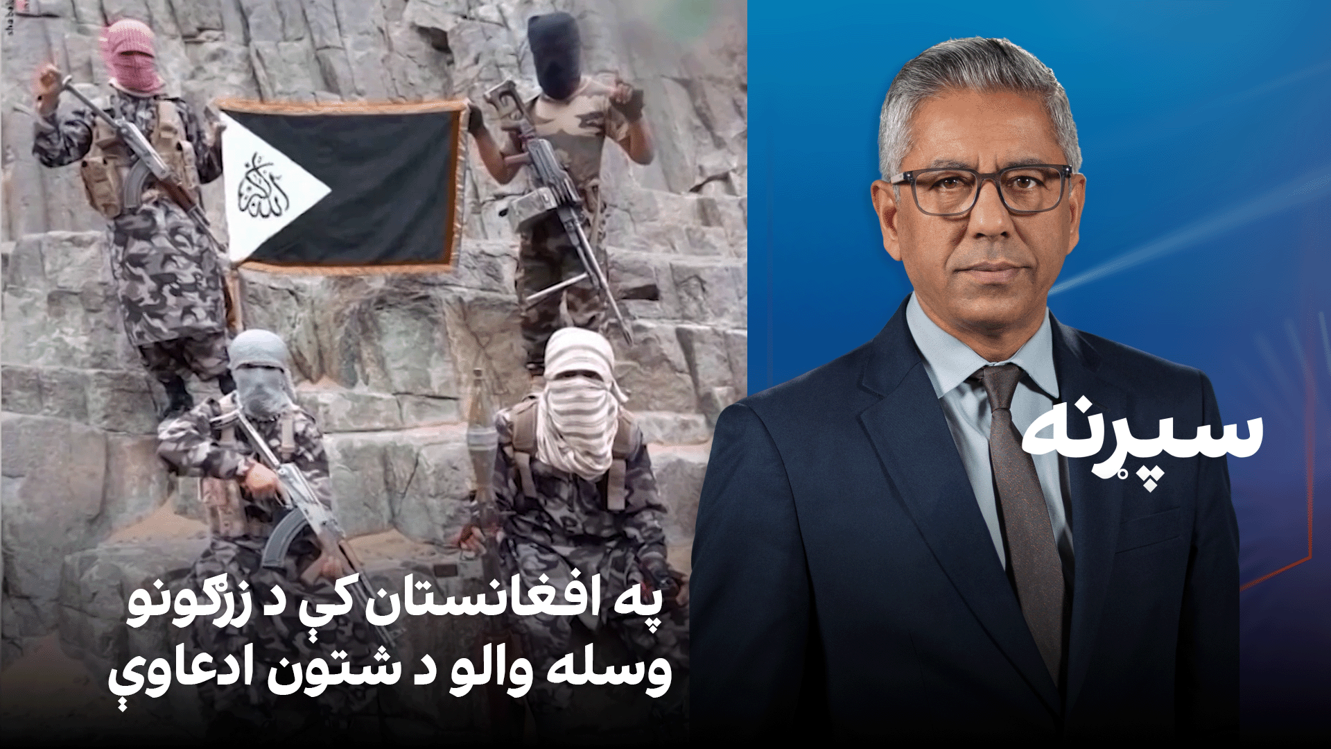 سپړنه: په افغانستان کې د زرګونو وسله والو د شتون ادعاوې