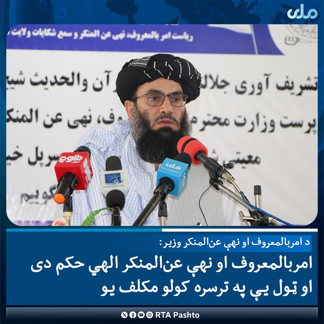 وزیر امر به معروف طالبان: حدود شرعی و حجاب زنان خط سرخ ما است