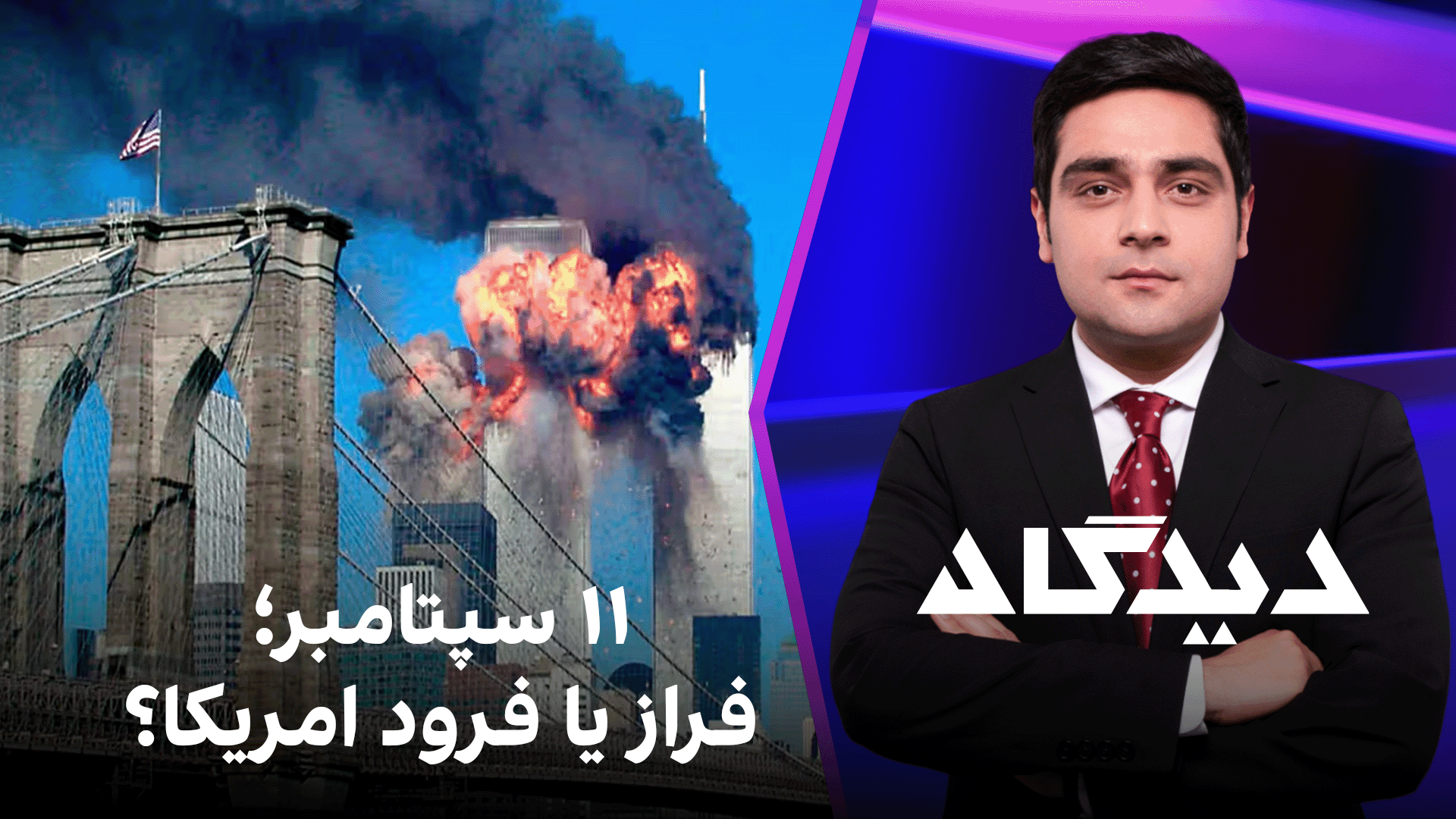 دیدگاه: ۱۱ سپتامبر؛ فراز یا فرود امریکا؟