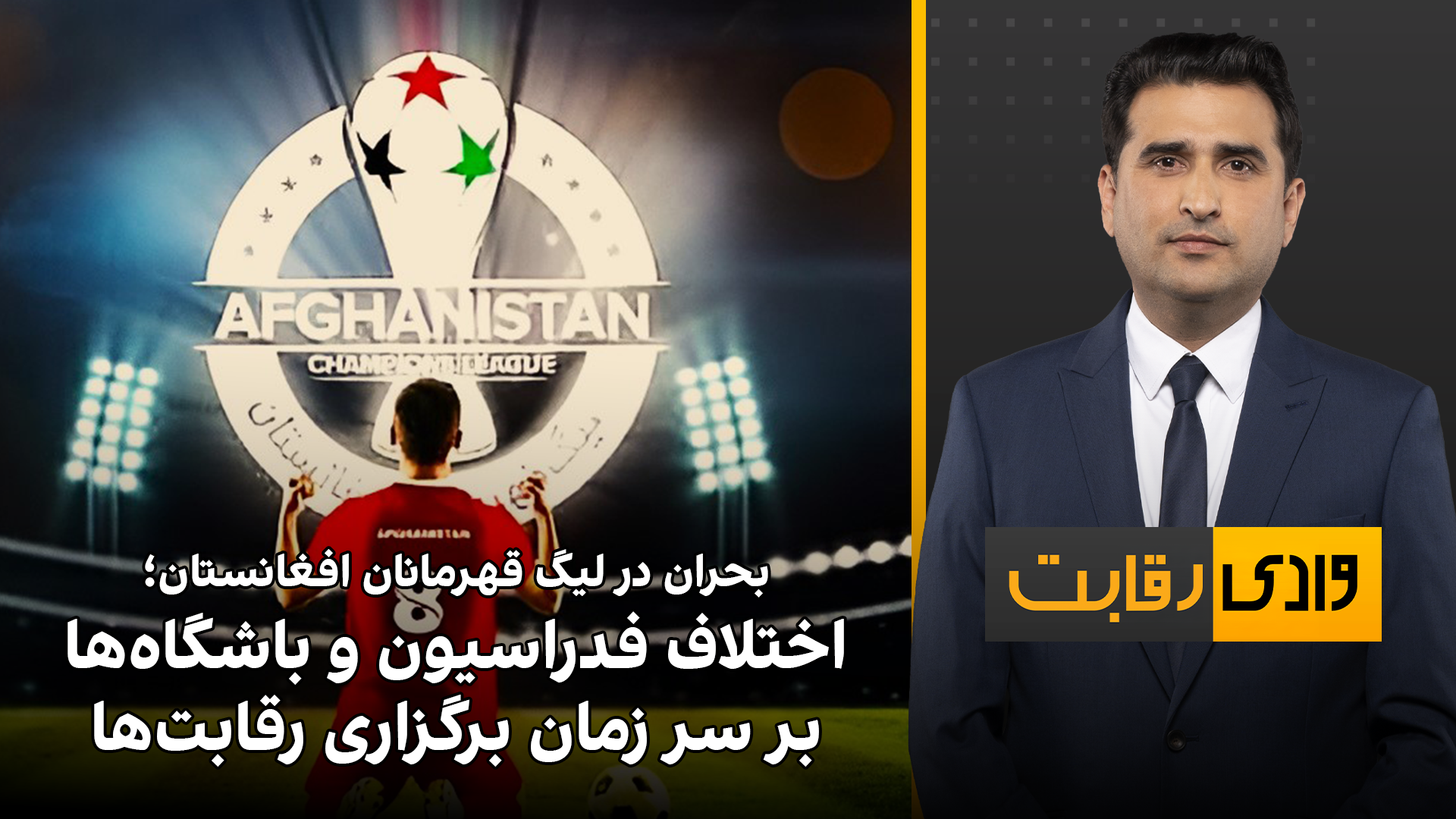 وادی رقابت: بحران در لیگ قهرمانان افغانستان؛ اختلاف فدراسیون و باشگاه‌ها