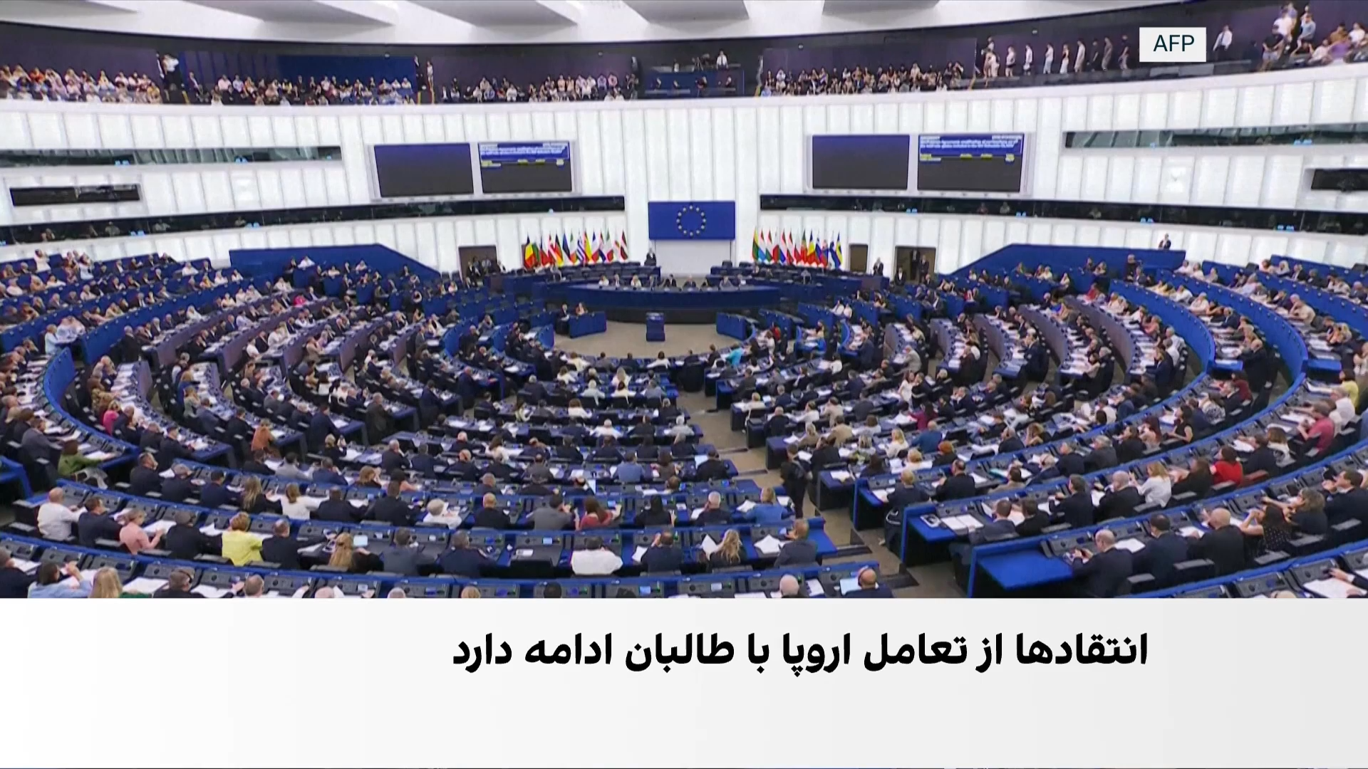 ادامه واکنش‌ها به دیدار اتحادیه اروپا با طالبان