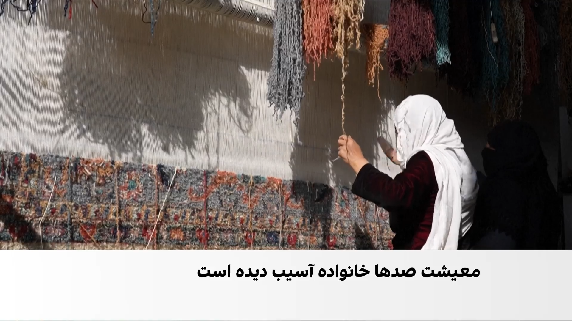 تعطیلی کارگاه قالین‌بافی؛ ضربه تازه به اشتغال زنان در هرات