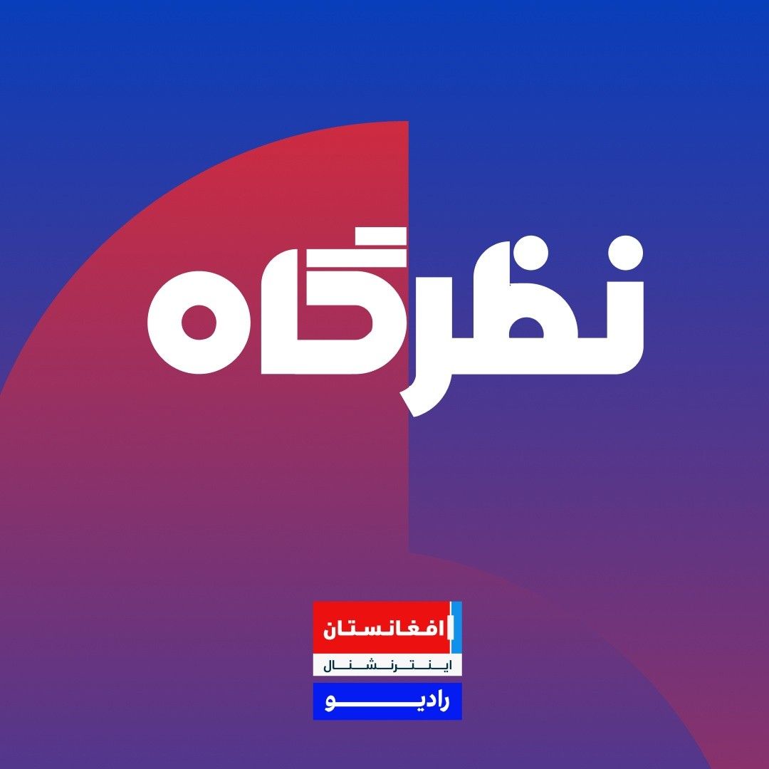 نظرگاه : بریتانیا خواستار لغو فرمان شماره ۱۲ طالبان شد. لندن چه ابزاری برای حمایت از جامعه مدنی افغانستان دارد؟ در گفت‌وگو با عزیز بارز