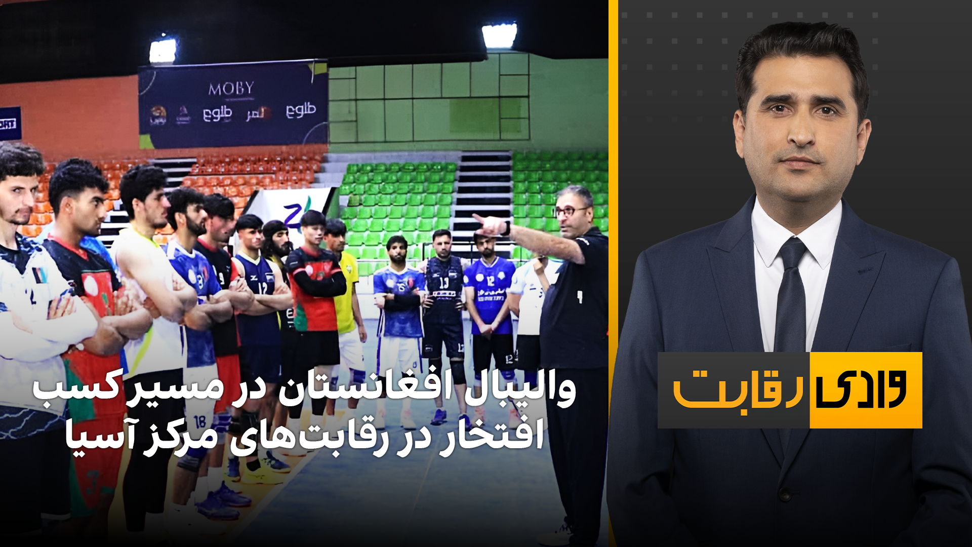 وادی رقابت: والیبال افغانستان در مسیر کسب افتخار در رقابت‌های مرکز آسیا