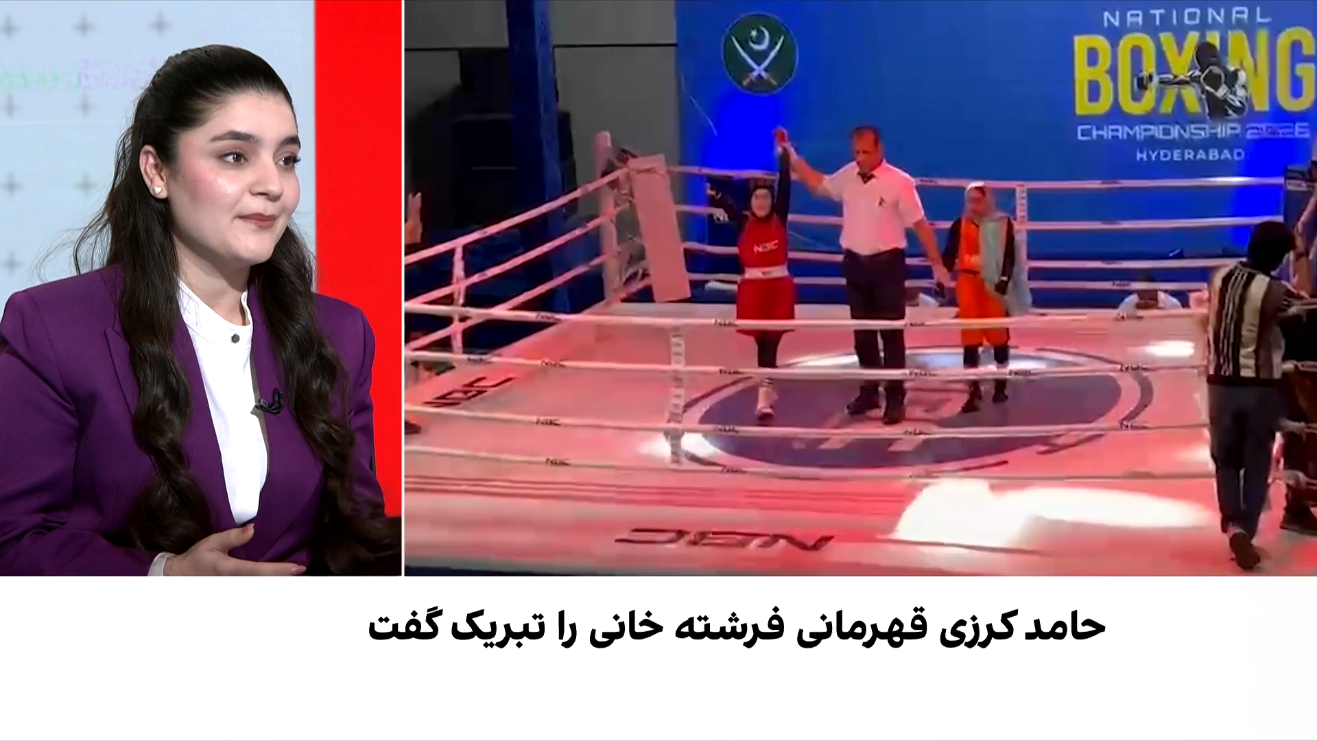 درخشش یک دختر افغان در رینگ بوکس