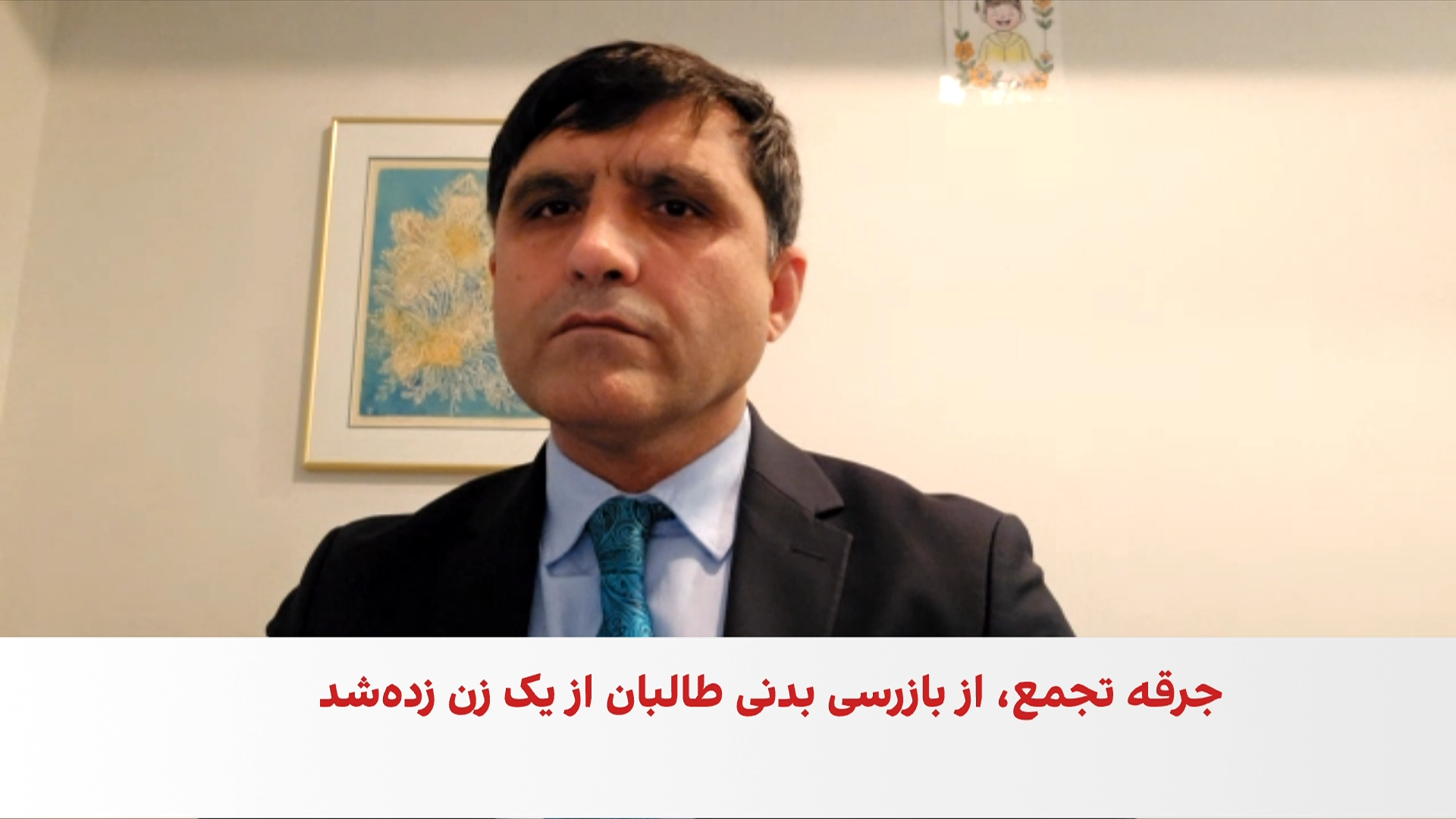 مهدیار: طالبان به عنعنات و حرمت مردم بدخشان تعرض می‌کنند