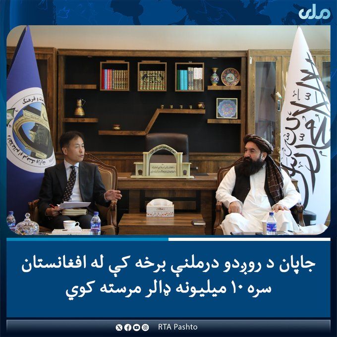 جاپان په افغانستان کې د روږدو کسانو د درملنې لپاره ۱۰ میلیونه ډالره مرسته کوي
