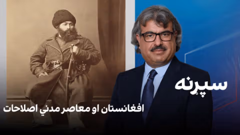فرهنګي سپړنه: افغانستان او معاصر مدني اصلاحات
