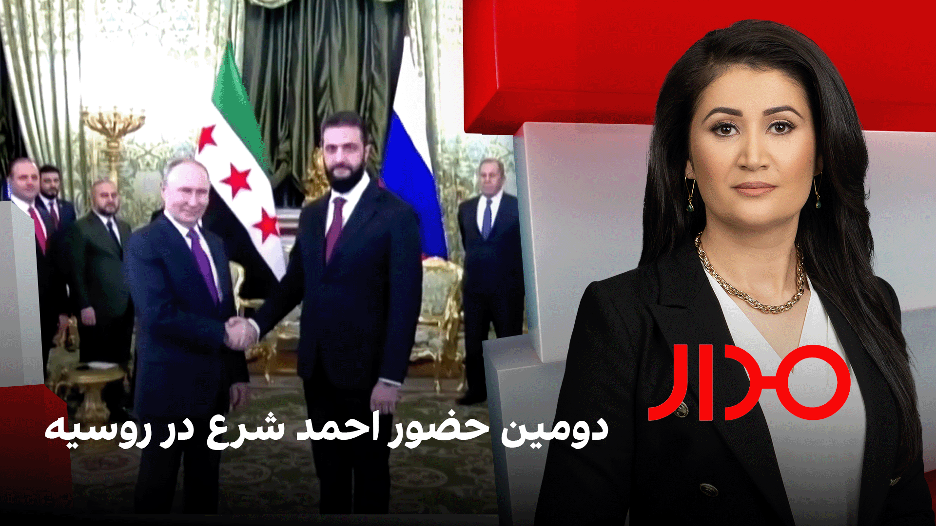 مدار: دومین حضور احمد شرع در روسیه