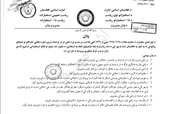 د طالبانو استخباراتو د مخالفو جبهو پر ضد د ۷۰ میلیونه افغانیو تبلیغاتي بودجه وړاندیز کړې