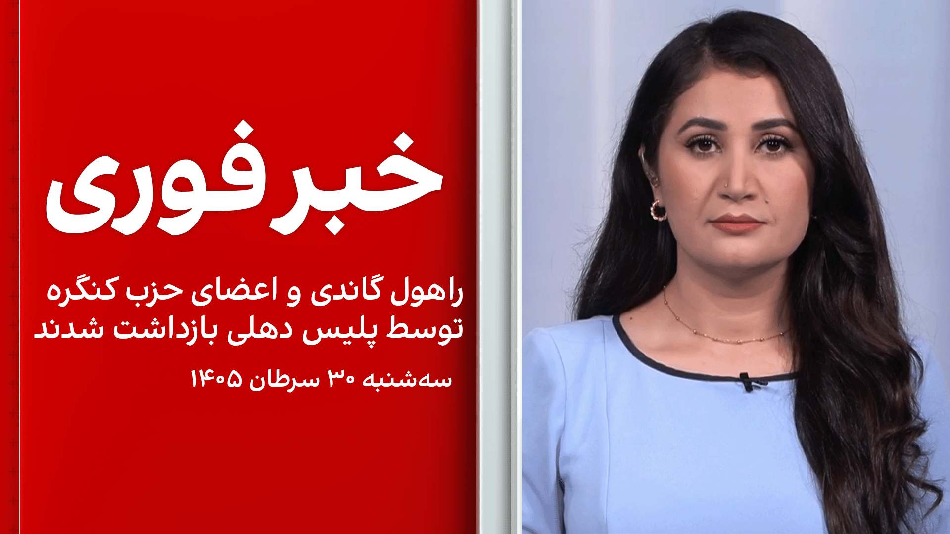 خبر فوری: راهول گاندی و اعضای حزب کنگره توسط پلیس دهلی بازداشت شدند