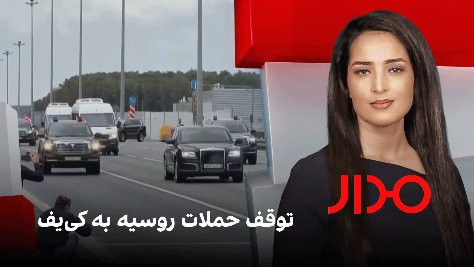 مدار: توقف حملات روسیه به کی‌یف