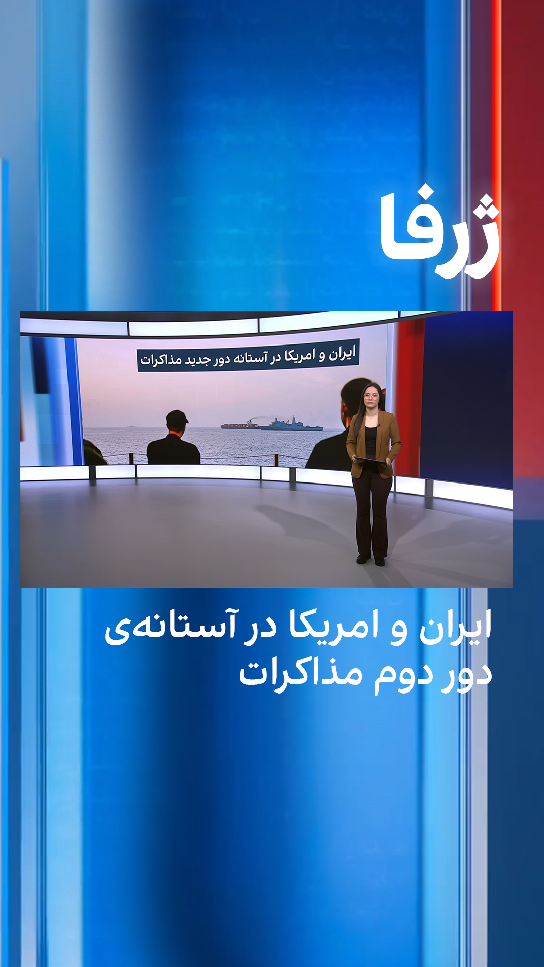 ژرفا: ایران و امریکا در آستانه‌ی دور دوم مذاکرات