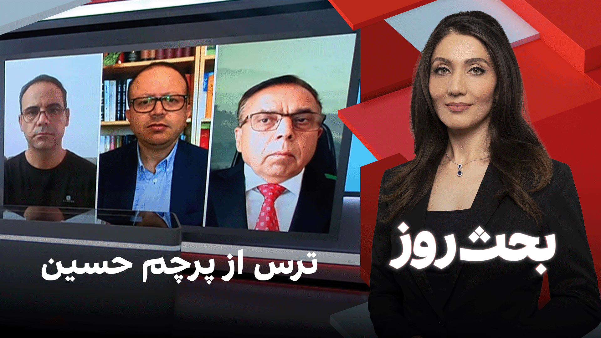 بحث روز: ترس از پرچم حسین