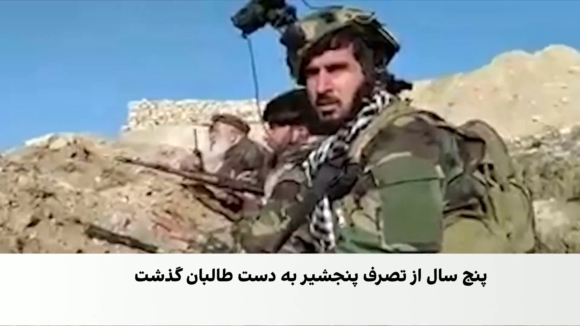 پنج سال از سقوط پنجشیر؛ مقاومتی که پایان نیافت
