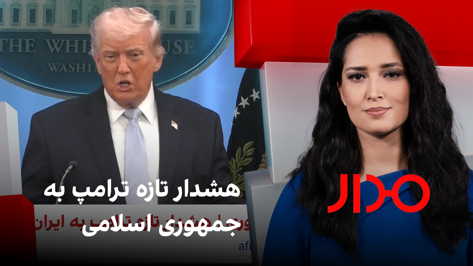 مدار: هشدار تازه ترامپ به جمهوری اسلامی 