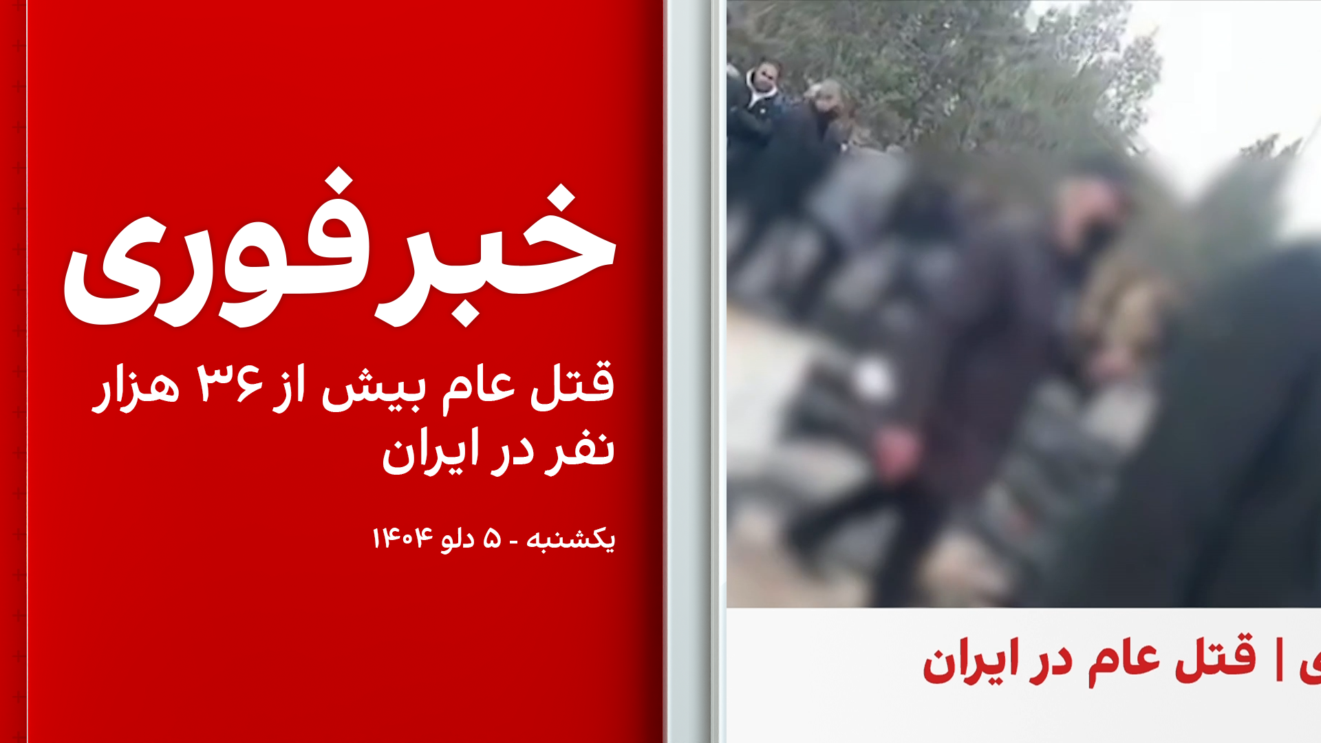 خبر فوری: قتل عام بیش از ۳۶ هزار نفر در ایران