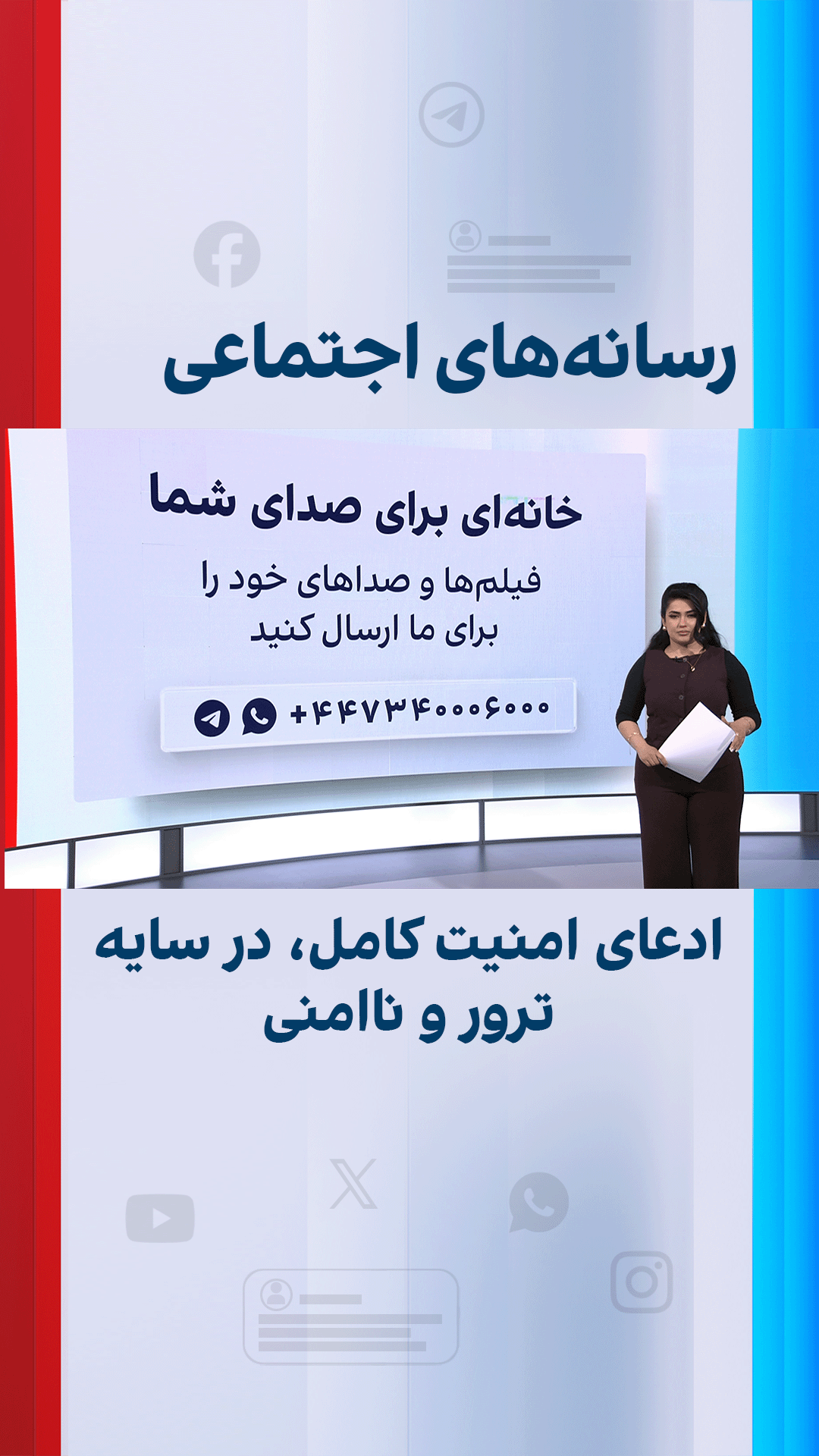 ادعای امنیت کامل، در سایه ترور و ناامنی