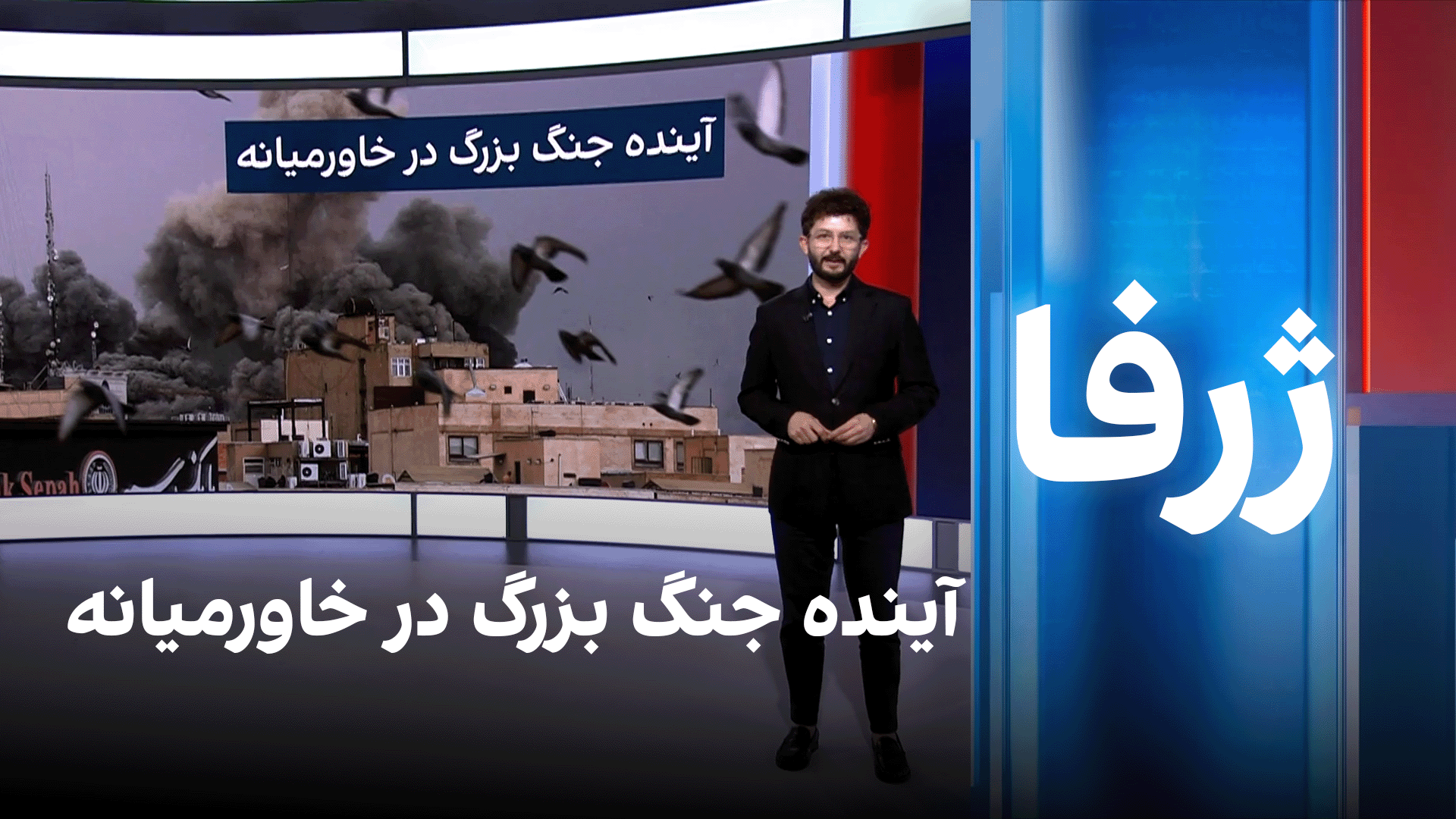 ژرفا: آینده جنگ بزرگ در خاورمیانه