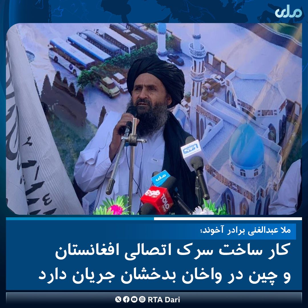 ملا برادر: کار ساخت جاده‌ای میان افغانستان و چین ادامه دارد