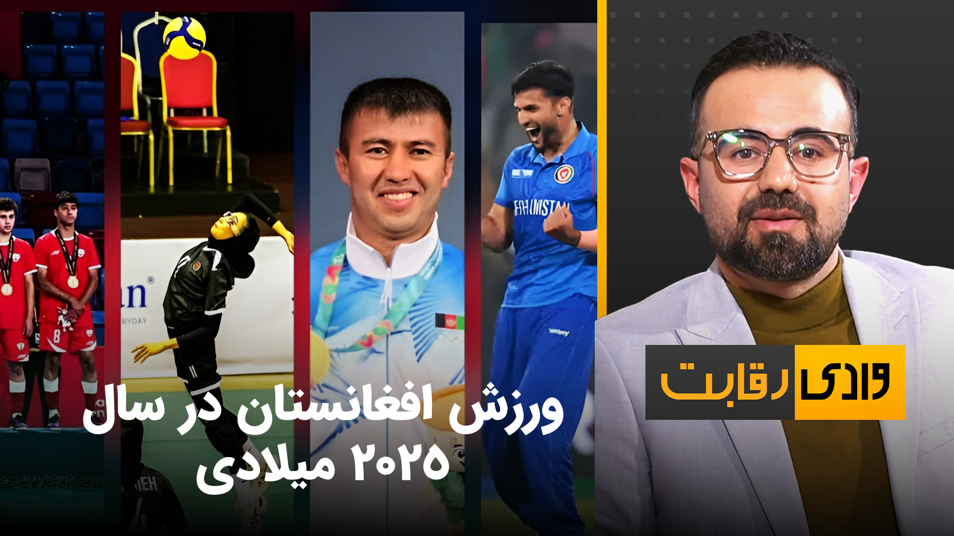 وادی رقابت: ورزش افغانستان در سال ٢٠٢٥ میلادی