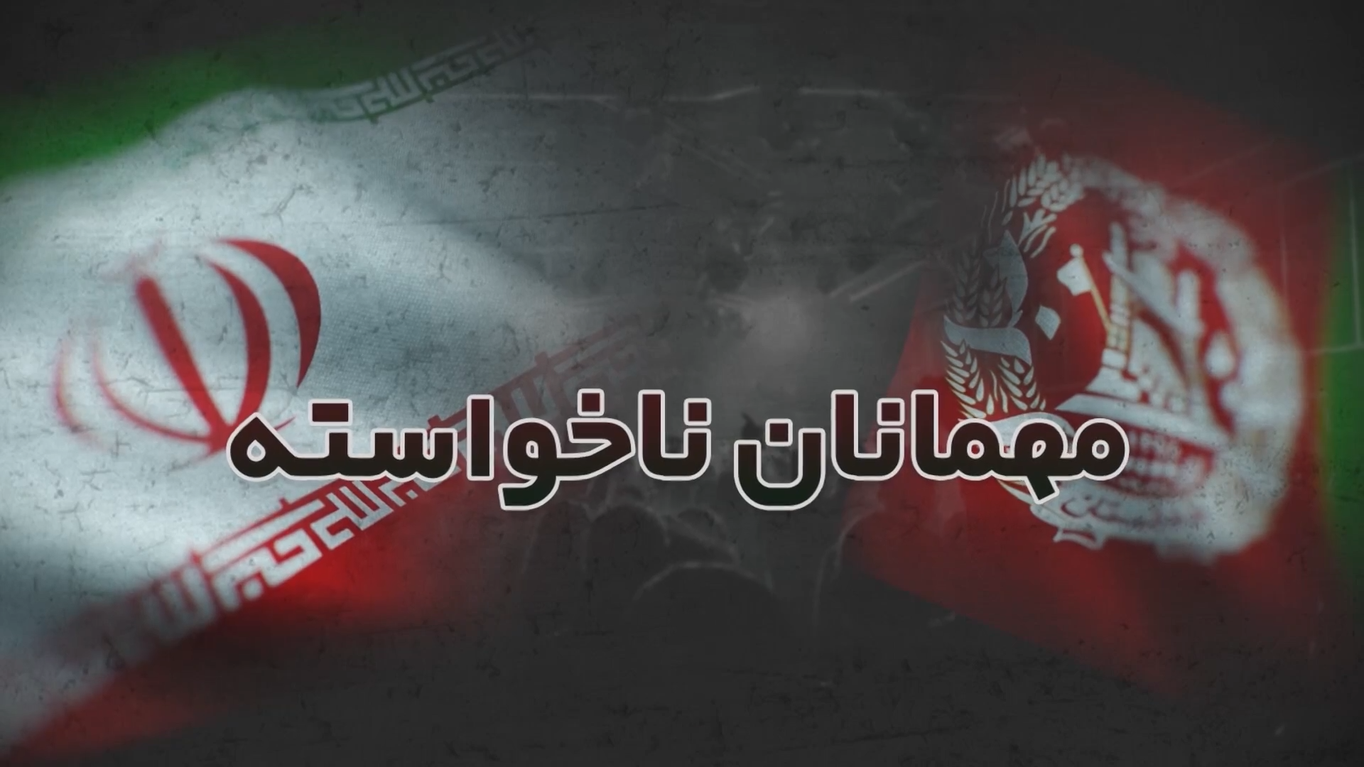 مهمانان ناخواسته