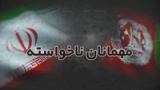 مهمانان ناخواسته
