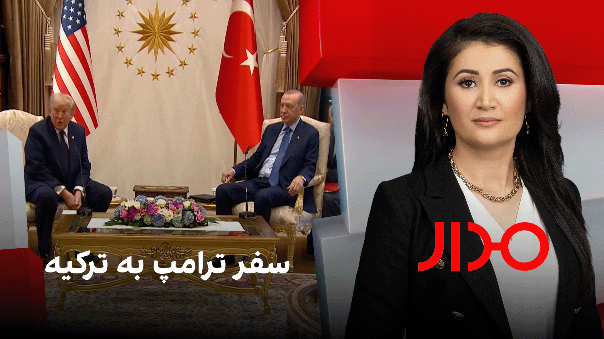 مدار: سفر ترامپ به ترکیه 