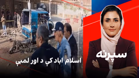 سپړنه: اسلام اباد کې د اور لمبې