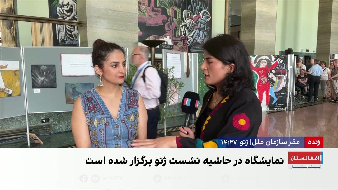 نمایش آثار هنرمندان افغانستان در ژنو